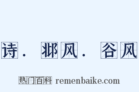 诗．邶风．谷风是什么意思的图片
